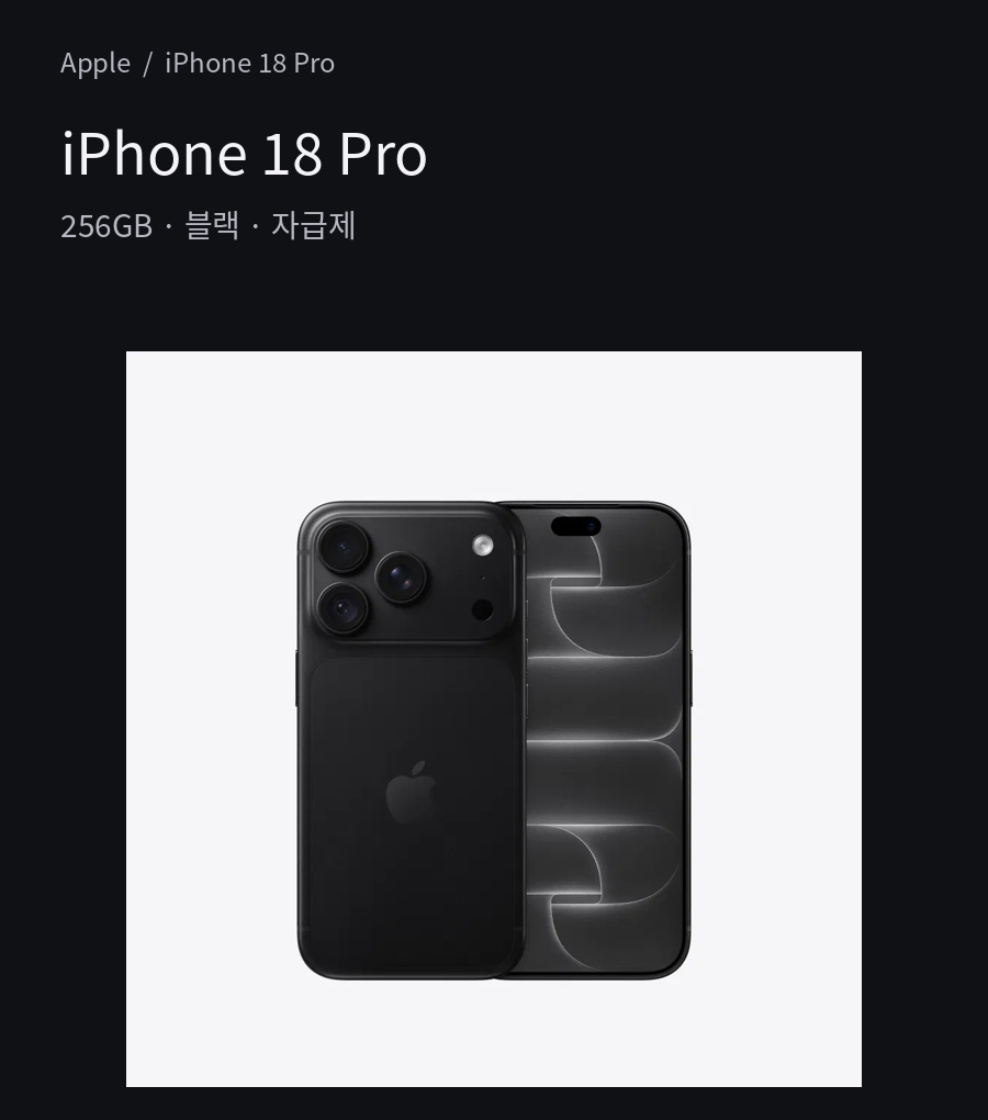 iPhone 18 Pro - 256GB · 블랙 · 자급제