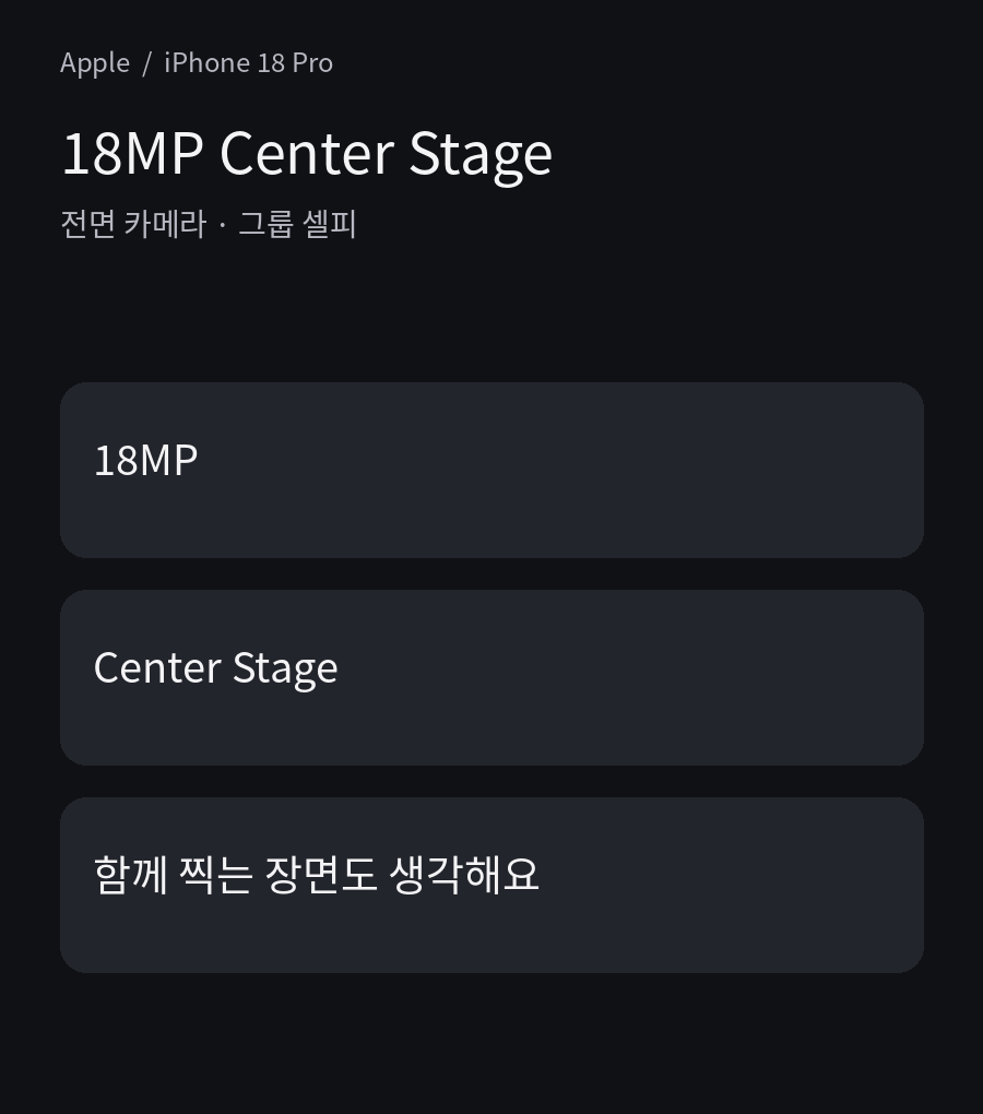 18MP Center Stage - 전면 카메라 · 그룹 셀피