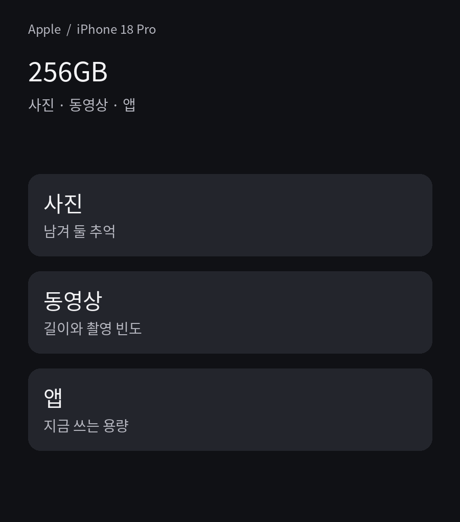256GB - 사진 · 동영상 · 앱
