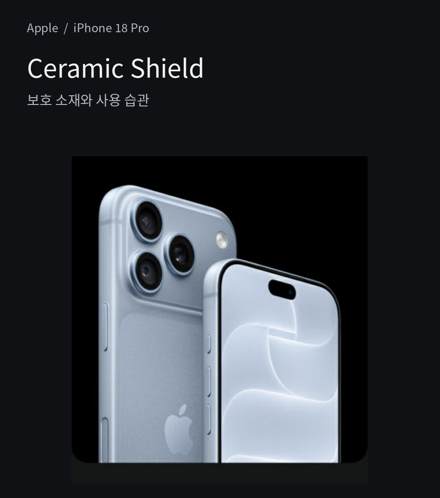 Ceramic Shield - 보호 소재와 사용 습관
