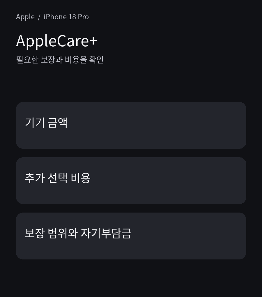 AppleCare+ - 필요한 보장과 비용을 확인