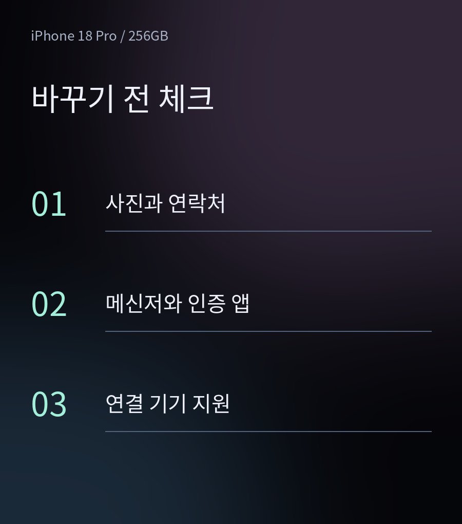사진과 연락처, 메신저와 인증 앱, 연결 기기를 옮기기 전에 확인하는 텍스트 체크 이미지