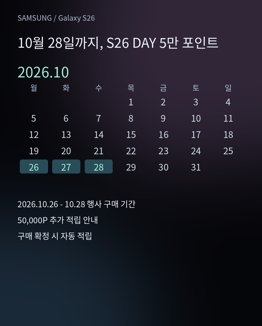 S26 DAY는 더 짧아요 - 2026.10.26 - 10.28 행사 구매 기간 / 50,000P 추가 적립 안내 / 구매 확정 시 자동 적립