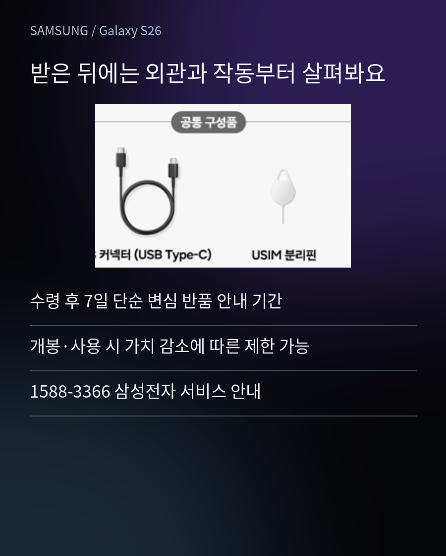 개봉 전 옵션 · 개봉 후 상태 확인 - 수령 후 7일 단순 변심 반품 안내 기간 / 개봉·사용 시 가치 감소에 따른 제한 가능 / 1588-3366 삼성전자 서비스 안내