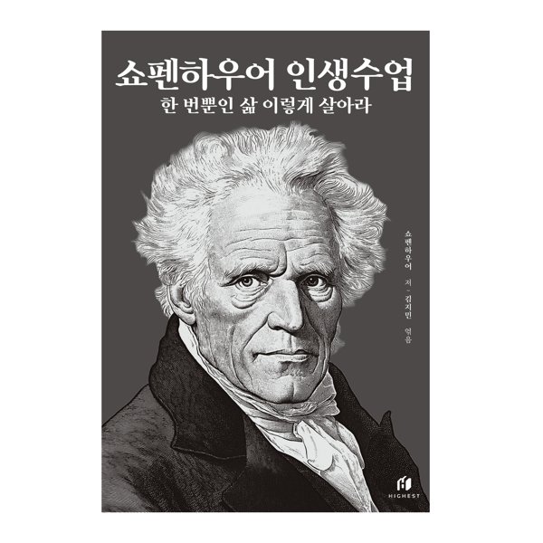 인생수업 시리즈, 쇼펜하우어와 부처 중 어떤 책부터 읽을까