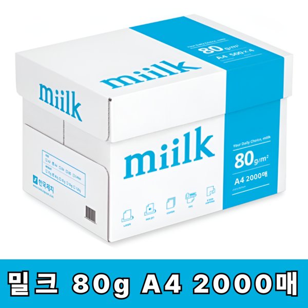 A4 복사용지 80g, miilk와 더블에이 중 어떤 걸로 둘까